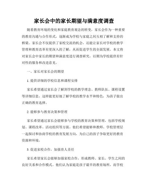 家长会中的家长期望与满意度调查