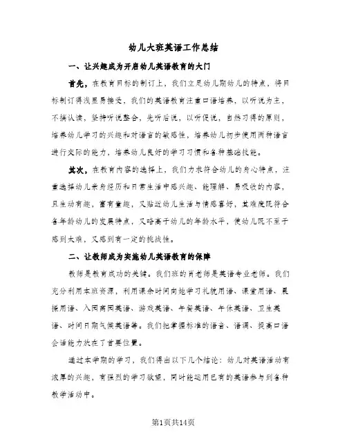2024年幼儿大班英语工作总结（5篇）
