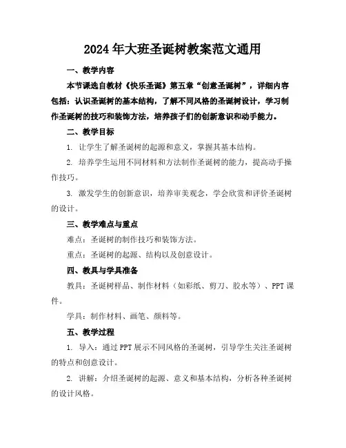 2024年大班圣诞树教案范文通用