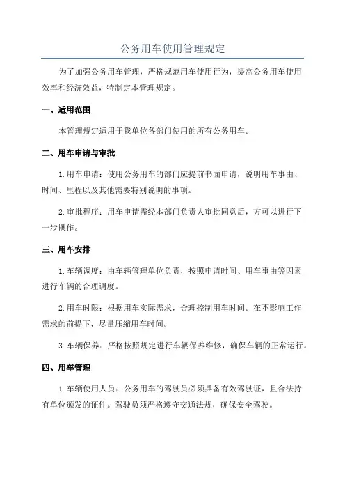 公务用车使用管理规定