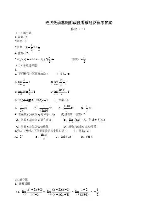 经济数学基础形成性考核参(全)