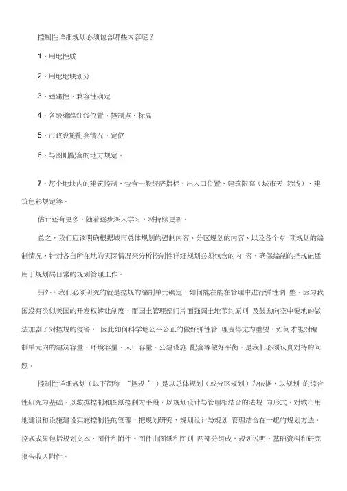 (完整版)控制性详细规划必须包含哪些内容呢