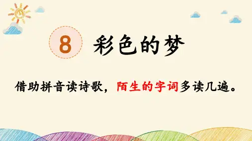 《彩色的梦》ppt课件