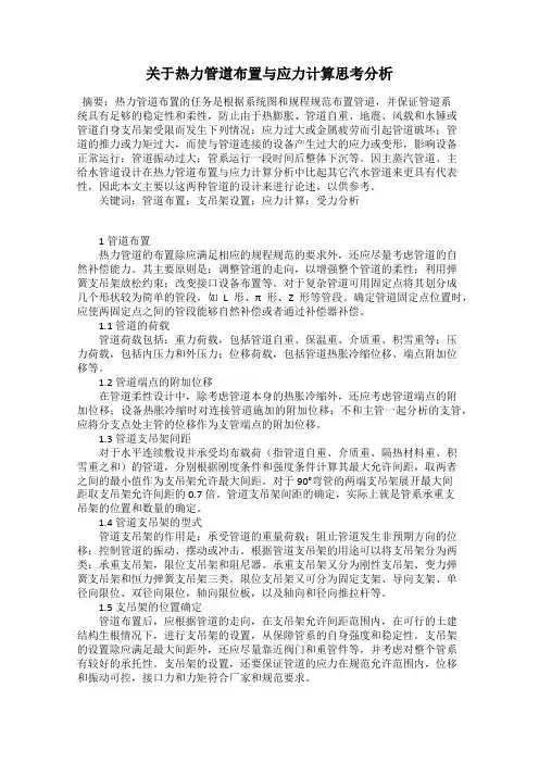 关于热力管道布置与应力计算思考分析