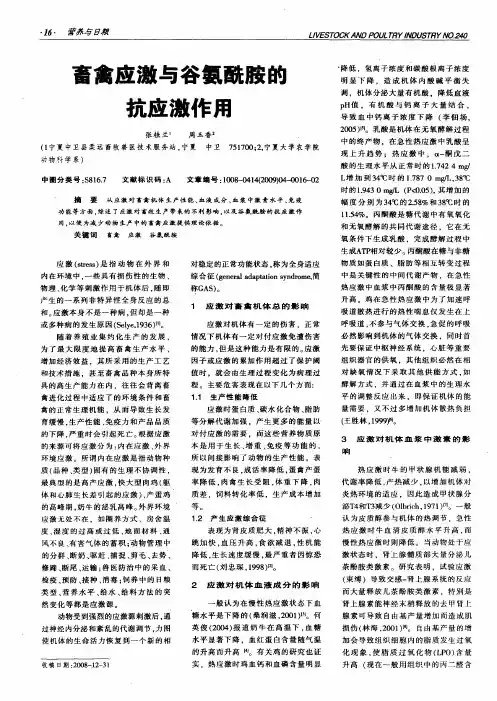 畜禽应激与谷氨酰胺的抗应激作用