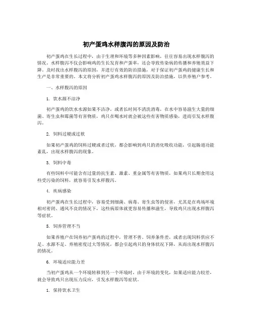 初产蛋鸡水样腹泻的原因及防治