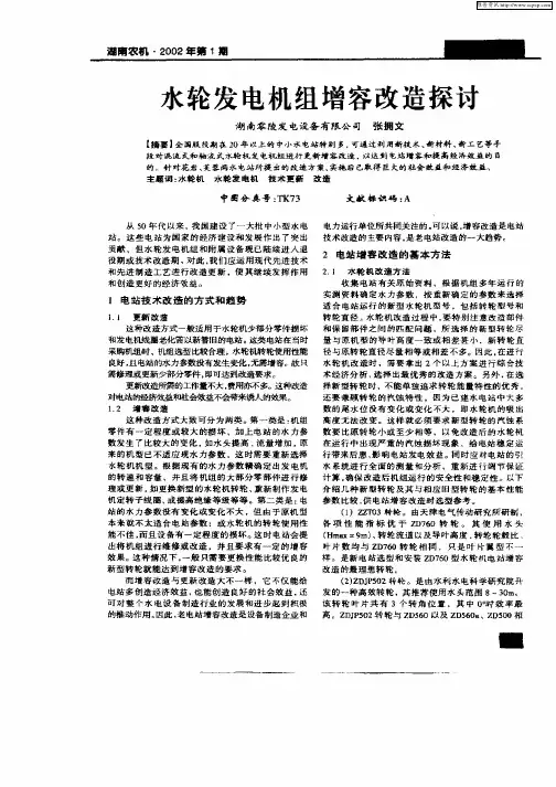 水轮发电机组增容改造探讨