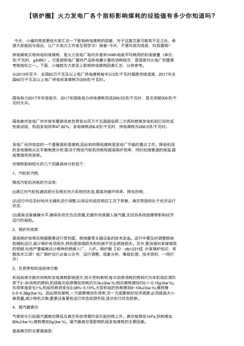 【锅炉圈】火力发电厂各个指标影响煤耗的经验值有多少你知道吗？