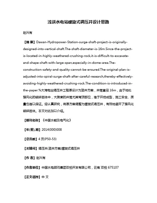 浅谈水电站螺旋式调压井设计思路