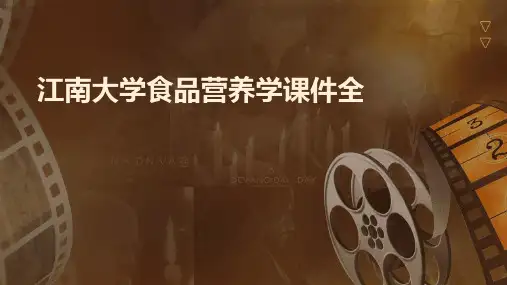江南大学食品营养学课件全