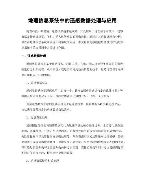 地理信息系统中的遥感数据处理与应用