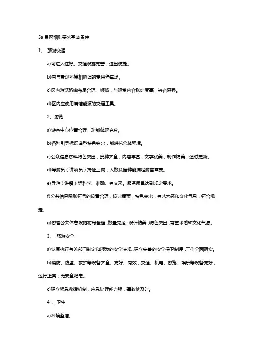 5a级旅游景区评定标准