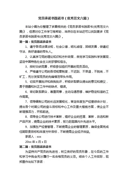 党员承诺书践诺书（优秀范文六篇）