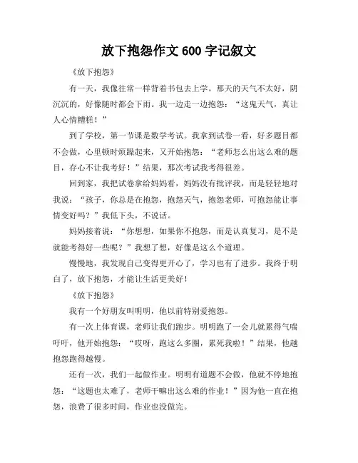放下抱怨作文600字记叙文