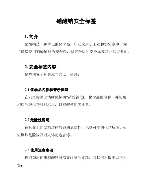 硝酸钠安全标签