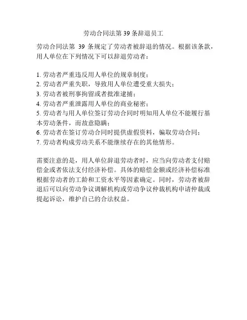 劳动合同法第39条辞退员工