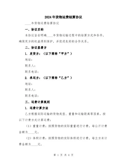 2024年货物运费结算协议