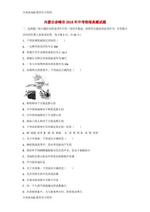 【K12教育学习资料】[学习]内蒙古赤峰市2018年中考物理真题试题(含答案)