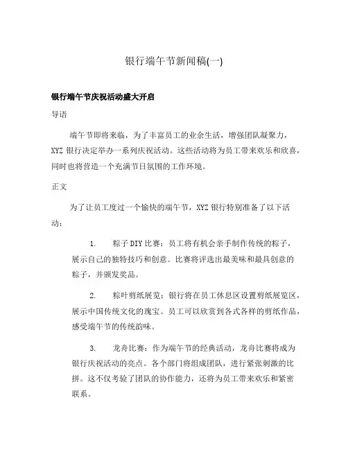 银行端午节新闻稿(一)