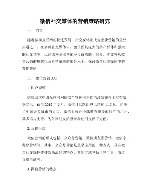 微信社交媒体的营销策略研究