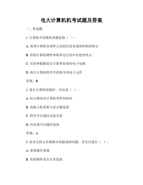 电大计算机机考试题及答案
