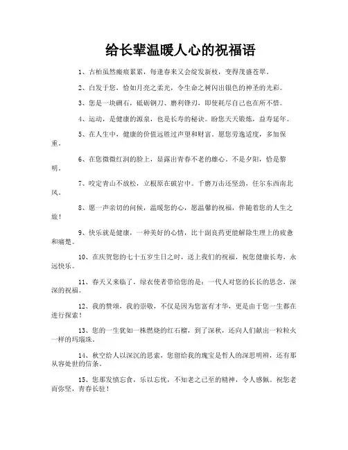 给长辈温暖人心的祝福语