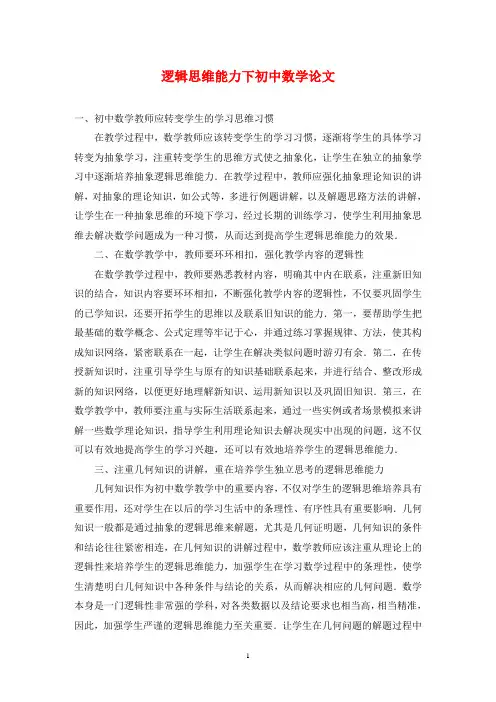 逻辑思维能力下初中数学论文