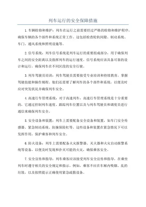 列车运行的安全保障措施