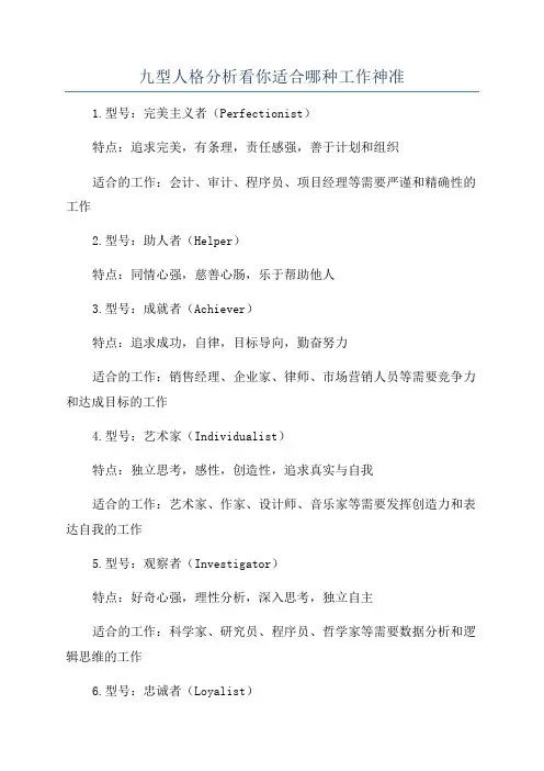 九型人格分析看你适合哪种工作神准