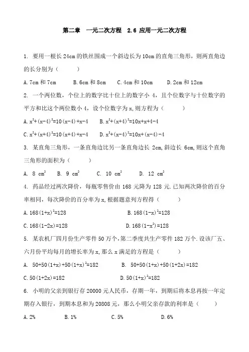 北师大版数学九年级上册 第二章  一元二次方程  2.6 应用一元二次方程 复习练习题 含答案