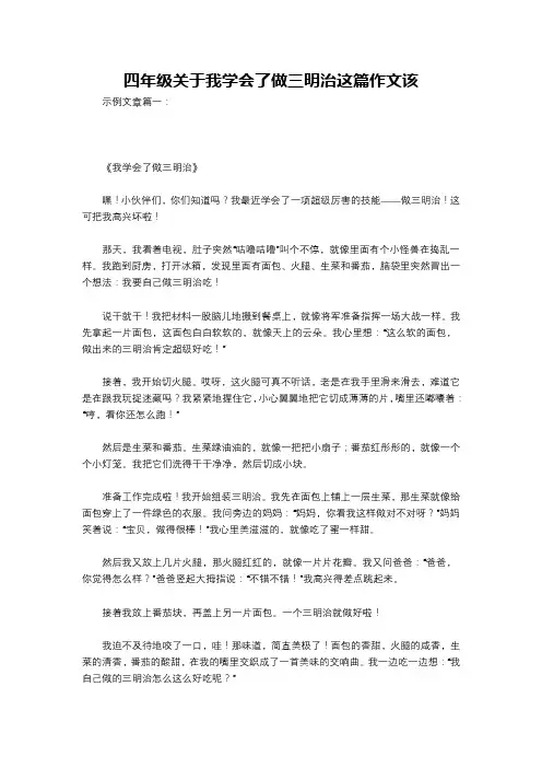 四年级关于我学会了做三明治这篇作文该