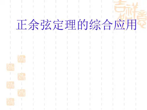 高中数学正余弦定理综合应用