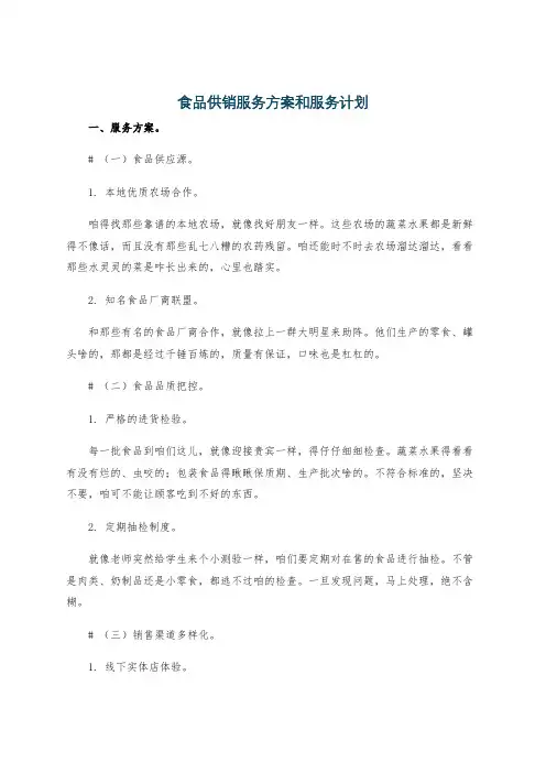食品供销服务方案和服务计划