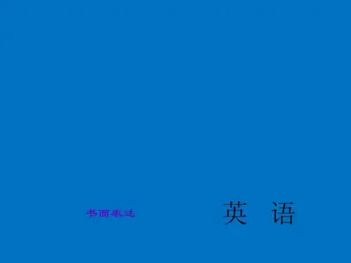2015直击中考英语(人教版)总复习中考题型课件：书面表达(共32张PPT)