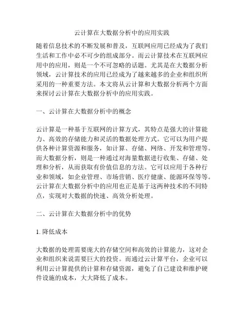 云计算在大数据分析中的应用实践