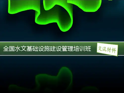 广西省中小河流水文监测系统建设交流材料
