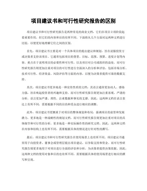 项目建议书和可行性研究报告的区别
