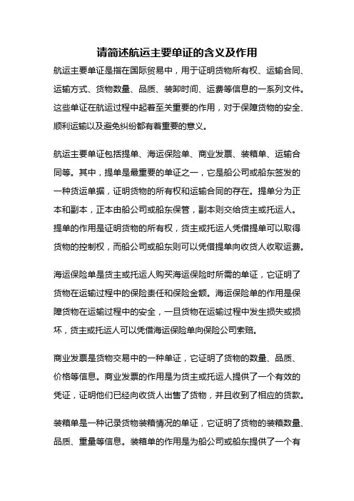请简述航运主要单证的含义及作用