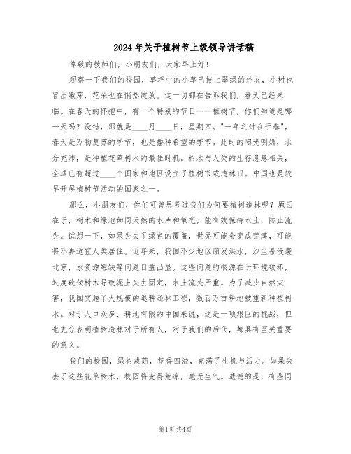 2024年关于植树节上级领导讲话稿（3篇）