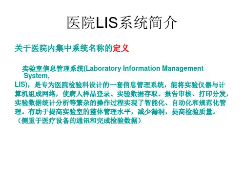 医院LIS系统简介