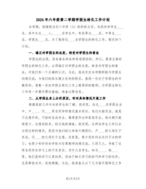 2024年六年级第二学期学困生转化工作计划（二篇）