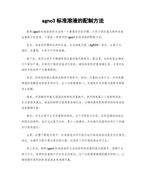 agno3标准溶液的配制方法