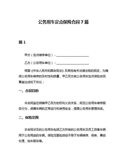 公务用车定点保险合同7篇