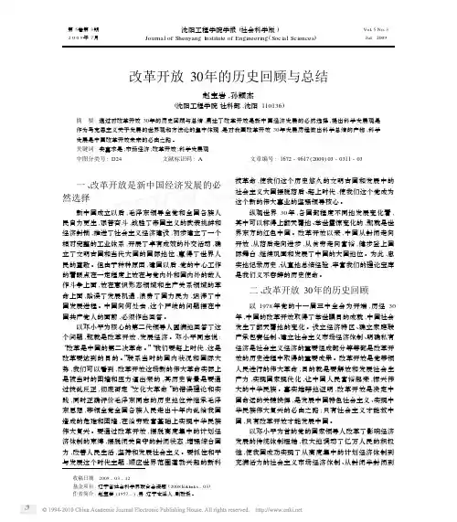 改革开放30年的历史回顾与总结