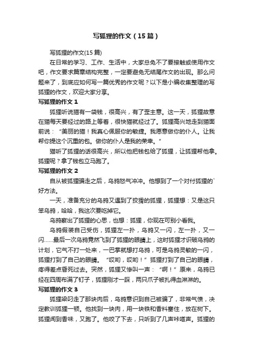 写狐狸的作文（15篇）