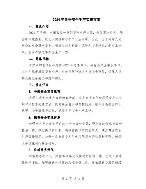 2024年冬季安全生产实施方案