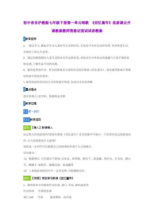 初中音乐沪教版七年级下册第一单元唱歌 《回忆童年》优质课公开课教案教师资格证面试试讲教案