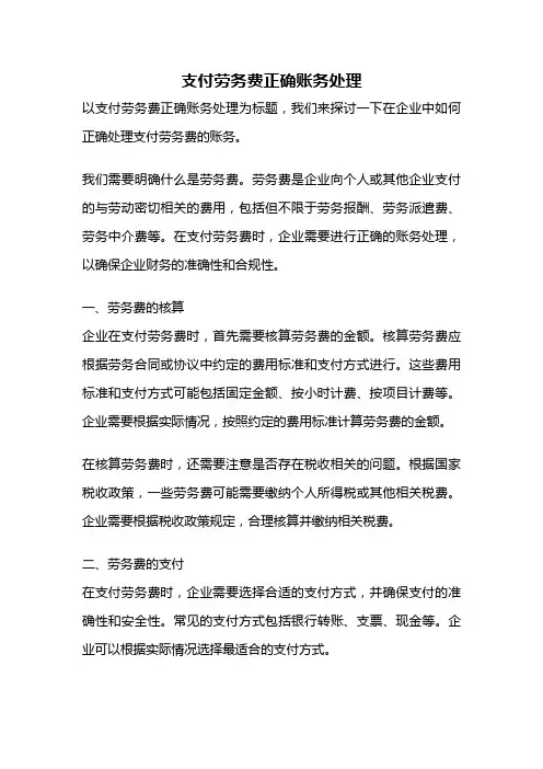 支付劳务费正确账务处理