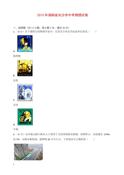 2015年湖南省长沙市中考物理试卷