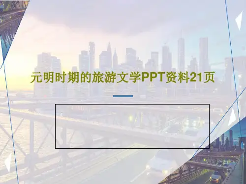 元明时期的旅游文学PPT资料21页共23页PPT